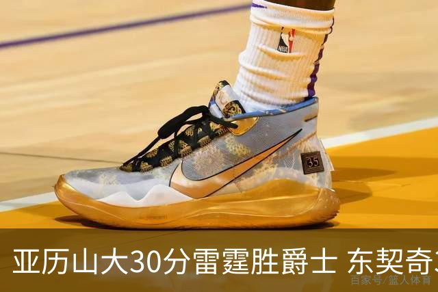 亚历山大30分雷霆胜爵士 东契奇35分率队擒熊