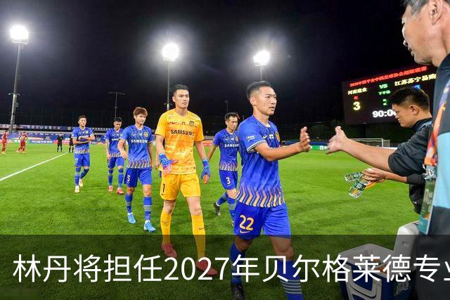 林丹将担任2027年贝尔格莱德专业类世博会推广大使