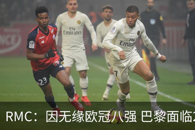 RMC：因无缘欧冠八强 巴黎面临2000万欧资金缺口